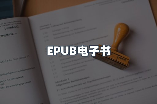 EPUB电子书